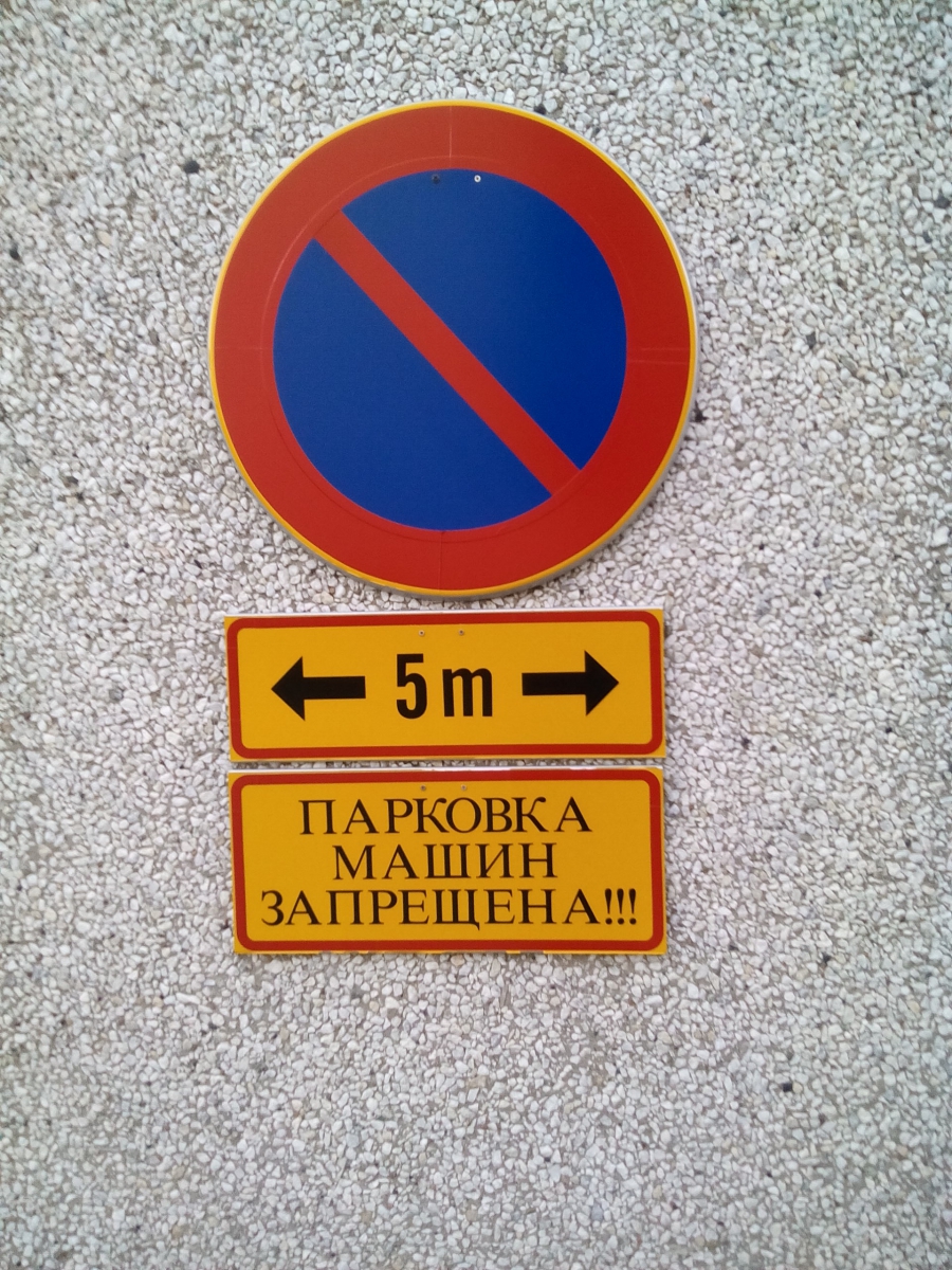 Для русских пояснение знака